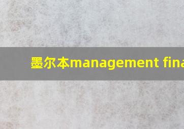 墨尔本management finance